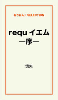 requイエム―序―