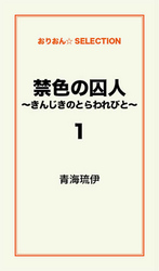 禁色の囚人～きんじきのとらわれびと～１