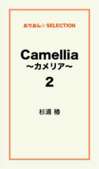 Camellia ～カメリア～2