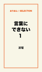 言葉にできない１ 言葉にできない