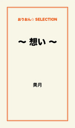 ～　想い　～