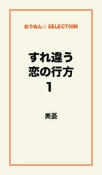 すれ違う恋の行方１