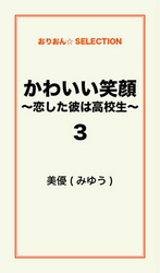 かわいい笑顔　～恋した彼は高校生～３