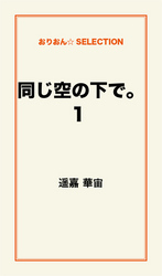 同じ空の下で。１