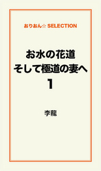 お水の花道そして極道の妻へ１