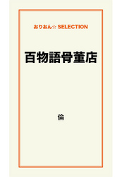 百物語骨董店