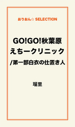 ＧＯ！ＧＯ！秋葉原えちークリニック／第一部白衣の仕置き人 ＧＯ！ＧＯ！秋葉原えちークリニック