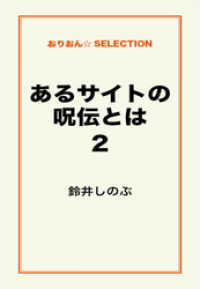 あるサイトの呪伝とは2