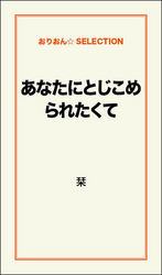 あなたにとじこめられたくて