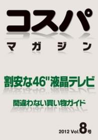 コスパマガジン　割安な４６″液晶テレビ　間違わない買い物ガイド　２０１２ - Vol．8号