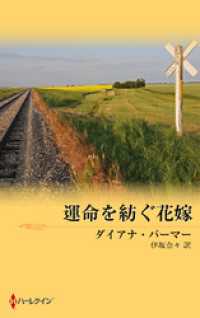 テキサスの恋　運命を紡ぐ花嫁 ハーレクイン