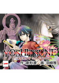 YOSHITSUNE～牛若丸と静　悠久の愛の物語～　１巻