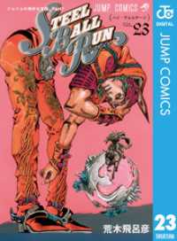 ジョジョの奇妙な冒険 第7部 スティール・ボール・ラン 23 ジャンプコミックスDIGITAL