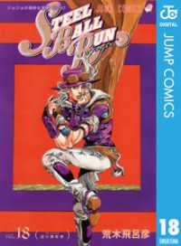 ジョジョの奇妙な冒険 第7部 モノクロ版 18 ジャンプコミックスDIGITAL