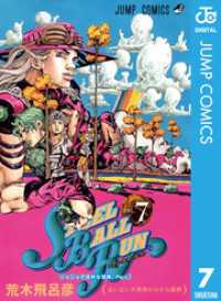 ジャンプコミックスDIGITAL<br> ジョジョの奇妙な冒険 第7部 スティール・ボール・ラン 7