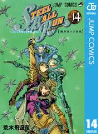 ジョジョの奇妙な冒険 第7部 スティール・ボール・ラン 14 ジャンプコミックスDIGITAL
