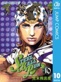 ジョジョの奇妙な冒険 第7部 スティール・ボール・ラン 10 ジャンプコミックスDIGITAL