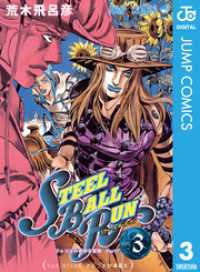 ジョジョの奇妙な冒険 第7部 スティール・ボール・ラン 3 ジャンプコミックスDIGITAL
