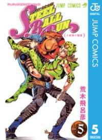 ジョジョの奇妙な冒険 第7部 スティール・ボール・ラン 5 ジャンプコミックスDIGITAL