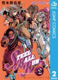 ジョジョの奇妙な冒険 第7部 スティール・ボール・ラン 2 ジャンプコミックスDIGITAL