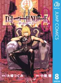 DEATH NOTE モノクロ版 8 ジャンプコミックスDIGITAL