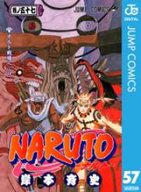 NARUTO―ナルト― モノクロ版 57 ジャンプコミックスDIGITAL
