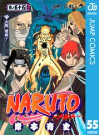 NARUTO―ナルト― モノクロ版 55 ジャンプコミックスDIGITAL