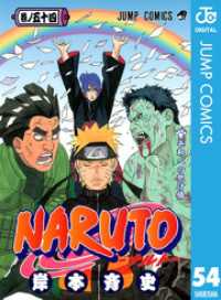 NARUTO―ナルト― モノクロ版 54 ジャンプコミックスDIGITAL