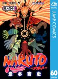 NARUTO―ナルト― モノクロ版 60 ジャンプコミックスDIGITAL