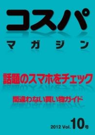 コスパマガジン　話題のスマホをチェック　間違わない買い物ガイド　２０１２ - Vol．10号