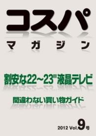 コスパマガジン　割安な２２～２３″液晶テレビ　間違わない買い物ガイド　２０１２ - Vol．9号