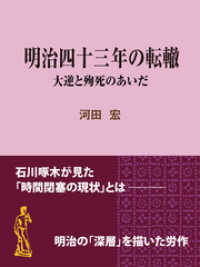 現代教養文庫ライブラリー<br> 明治四十三年の転轍～大逆と殉死のあいだ