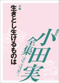 生きとし生けるものは　【小田実全集】