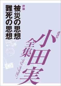 被災の思想　難死の思想　【小田実全集】