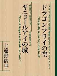ドラゴンフライの空　ギニョールアイの城　【復☆電書】