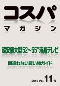 コスパマガジン　超安値大型５２～５５″液晶テレビ　間違わない買い物ガイド - ２０１２　Vol．11号