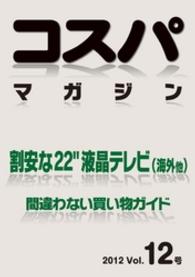 コスパマガジン　割安な２２″液晶テレビ（海外他）　間違わない買い物ガイド - ２０１２　Vol．12号