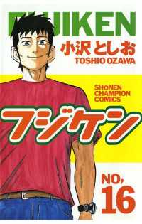 週刊少年チャンピオン<br> フジケン（16）