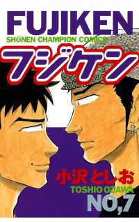 フジケン（7） 週刊少年チャンピオン