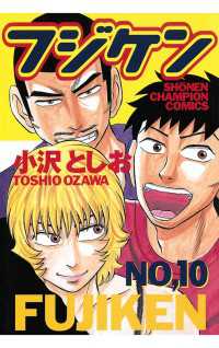 フジケン（10） 週刊少年チャンピオン