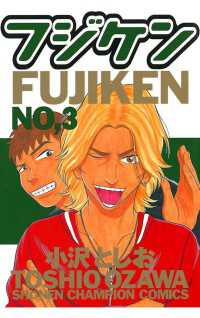 フジケン（3） 週刊少年チャンピオン