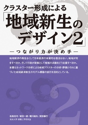 クラスター形成による「地域新生のデザイン２」－つながり力が決め手－