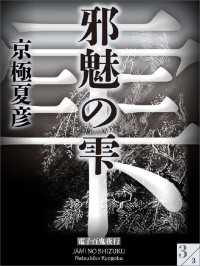 講談社文庫<br> 邪魅の雫(3)【電子百鬼夜行】