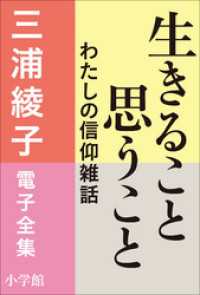 三浦綾子 電子全集<br> 三浦綾子 電子全集　生きること思うこと　わたしの信仰雑話
