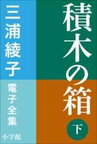 三浦綾子 電子全集　積木の箱（下）