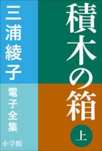 三浦綾子 電子全集　積木の箱（上）