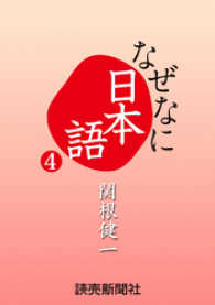 読売ebooks<br> なぜなに日本語４　２０１１～１２年秋冬編