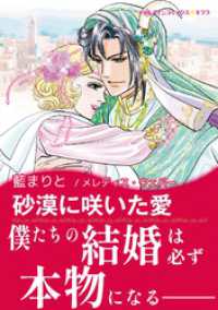 砂漠に咲いた愛【あとがき付き】 ハーレクインコミックス