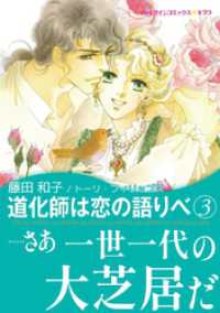 道化師は恋の語りべ　３【あとがき付き】 ハーレクインコミックス