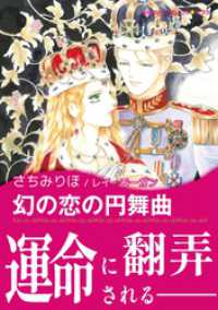 ハーレクインコミックス<br> 幻の恋の円舞曲【あとがき付き】〈愛を貫くプリンス Ⅲ〉